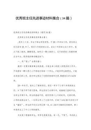 优秀班主任先进事迹材料集合（34篇）.docx
