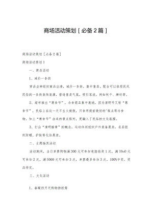 商场活动策划[必备2篇].docx