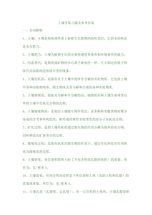 土壤学复习题集与参考答案.docx