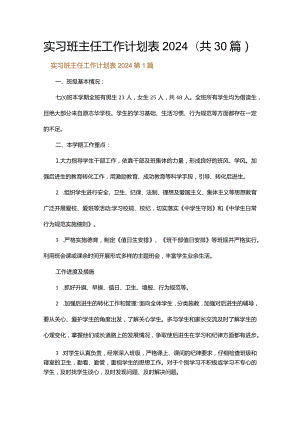 实习班主任工作计划表2024.docx