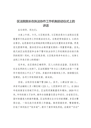 在执法协作工作机制启动仪式上的讲话（法院院长）.docx