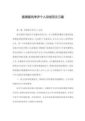 医德医风考评个人总结范文三篇.docx