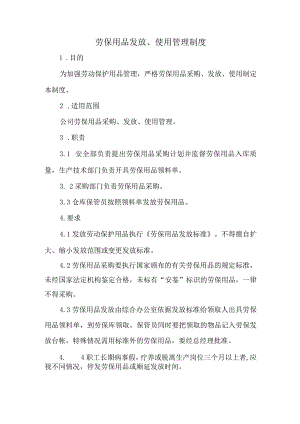 劳保用品发放、使用管理制度.docx