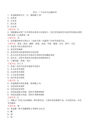 哲学：广告美学考试题库四.docx