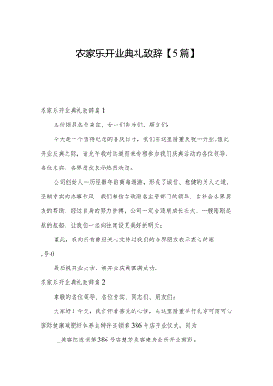 农家乐开业典礼致辞【5篇】.docx