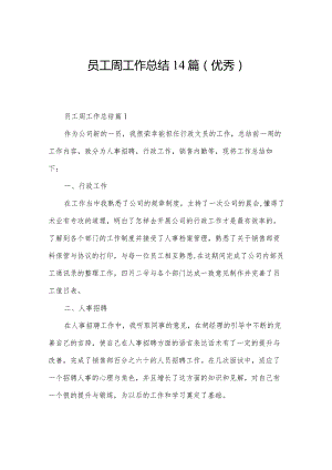 员工周工作总结14篇(优秀).docx
