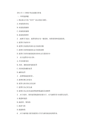 国开专科《刑法学》期末真题及答案（2013.1-2018.7）.docx