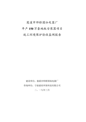 慈溪市师桥国灿电器厂年产150万套地板安装器项目竣工环境保护验收监测报告.docx