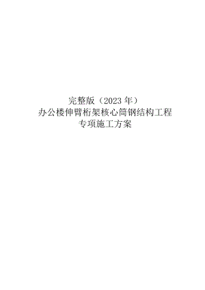 完整版（2023年）办公楼伸臂桁架核心筒钢结构工程专项施工方案.docx