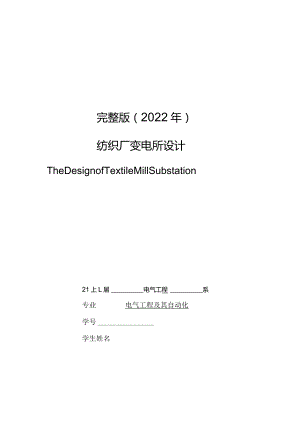 完整版（2022年）纺织厂变电所的设计—本科毕业论文设计.docx