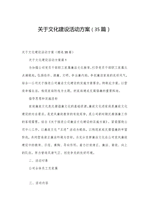 关于文化建设活动方案（35篇）.docx