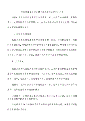 应急管理体系建设建立应急指挥系统分析报告.docx
