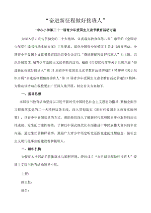 中心小学第三十一届青少年爱国主义读书教育活动方案.docx