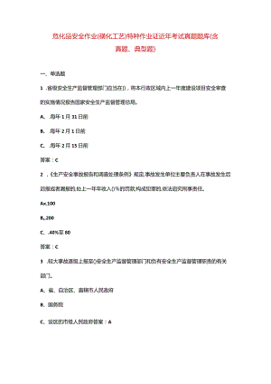 危化品安全作业（磺化工艺）特种作业证近年考试真题题库（含真题、典型题）.docx