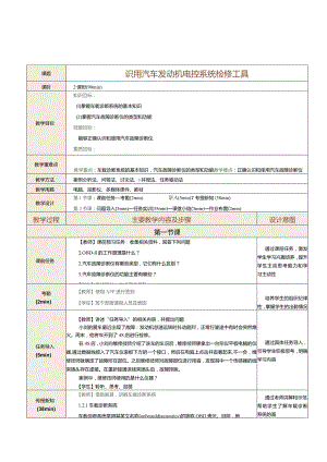 中职《汽车发动机控制系统检修》教案 第2课 识用汽车发动机电控系统检修工具.docx