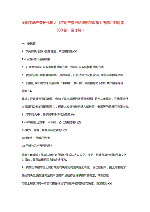 全国不动产登记代理人《不动产登记法律制度政策》考前冲刺题库300题（带详解）.docx