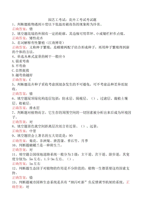 园艺工考试：花卉工考试考试题.docx