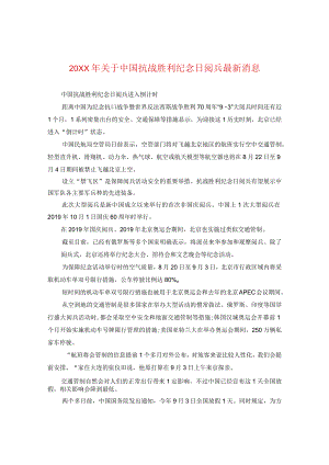 20XX年关于中国抗战胜利纪念日阅兵最新消息.docx