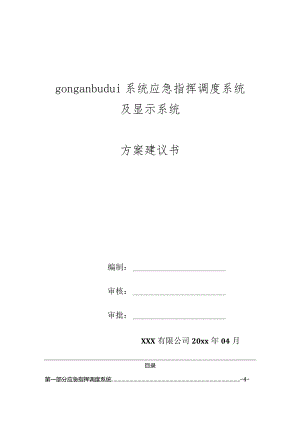 部队应急指挥调度系统及显示系统方案建议书.docx