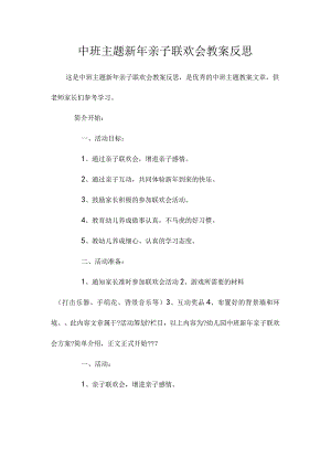 幼儿园中班主题新年亲子联欢会教学设计及反思.docx