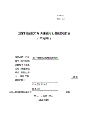 受理密级公开国家科技重大专项课题可行性研究报告申报书.docx