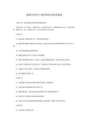 纸箱车间生产部经理岗位职责描述.docx