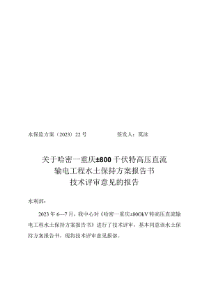 哈密~重庆±800千伏特高压直流输电工程水土保持方案报告书技术评审意见.docx