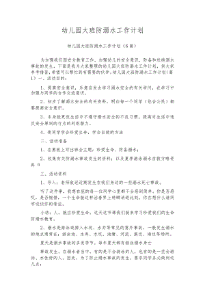幼儿园大班防溺水工作计划.docx