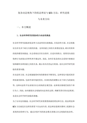 复杂动态视角下的组态理论与QCA方法：研究进展与未来方向.docx