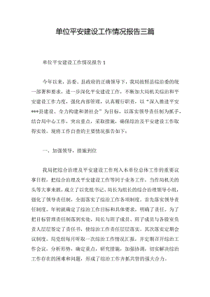 单位平安建设工作情况报告三篇.docx