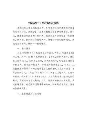 对选调生工作的调研报告&书记在新年度纪检监察专题工作会议上的讲话.docx