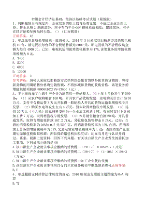 初级会计经济法基础：经济法基础考试试题（最新版）.docx