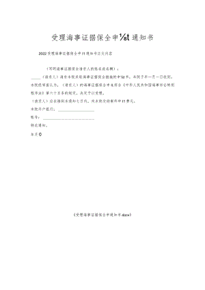受理海事证据保全申请通知书.docx