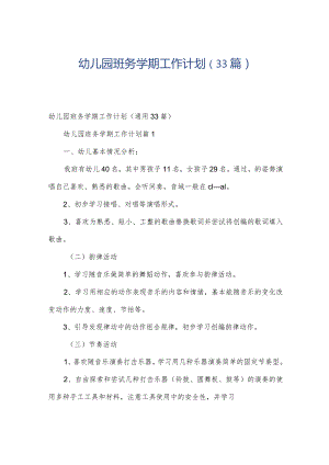 幼儿园班务学期工作计划（33篇）.docx
