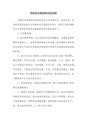 传染性非典型肺炎的诊断.docx