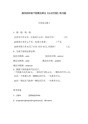 北师版小学四年级下册第五单元《认识方程》练习题含答案.docx