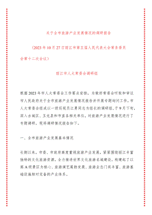 关于xx市旅游产业发展情况的调研报告.docx