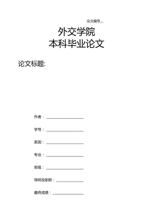 外交学院本科毕业论文模板.docx