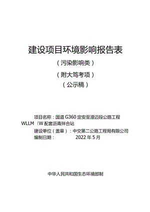 国道G360定安至澄迈段公路工程WLLM04标配套沥青拌合站项目 环评报告.docx
