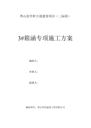 箱涵施工安全专项方案.docx