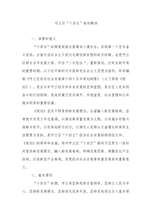 呼兰区国民经济和社会发展第十四个五年规划纲要解读.docx