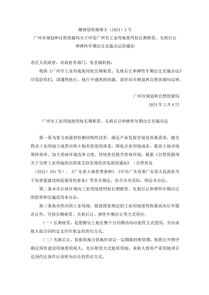 广州市工业用地使用权长期租赁、先租后让和弹性年期出让实施办法.docx