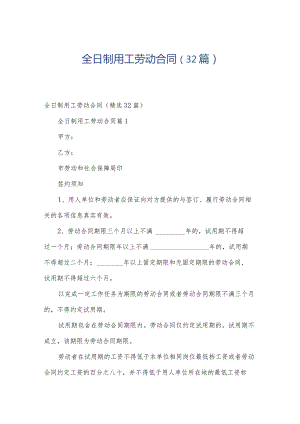 全日制用工劳动合同（32篇）.docx