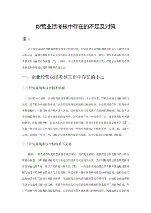 企业经营业绩考核中存在的不足及对策.docx