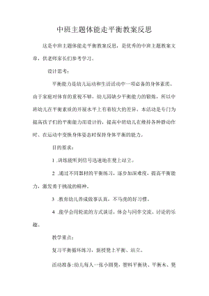 幼儿园中班主题体能走平衡教学设计及反思.docx