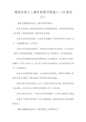 建筑安装工人操作规程顶管施工（15篇范文）.docx