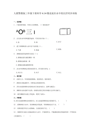 人教鄂教版三年级下册科学4.14橡皮泥在水中的沉浮同步训练.docx