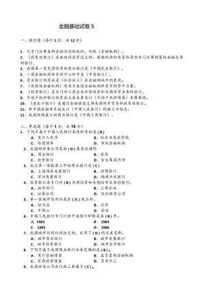 张伟芹《金融基础》（第四版）模拟试卷5.docx