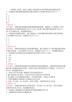 二级消防工程师：建设工程施工现场消防安全管理找答案真题及答案一.docx