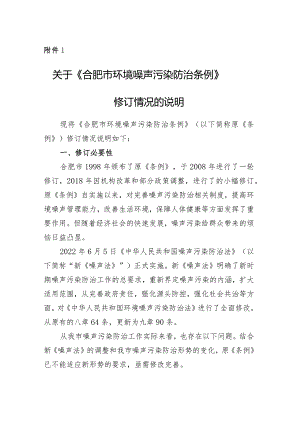 合肥市环境噪声污染防治条例（2024修订版）修改说明.docx